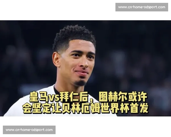 图赫尔训话后贝林再爆粗！世俱杯怒怼裁判引争议