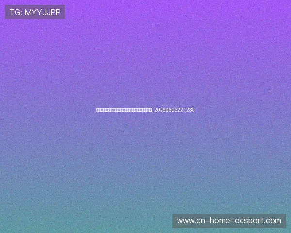 世界杯最新数据统计:控球率、射门数背后的胜负手_20260603221230 世界杯最新数据统计:控球率、射门数背后的胜负手_20260603221230