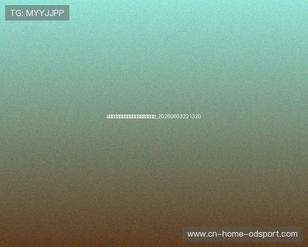 中国青少年排球发展:培养未来之星的体系_20260603221320 中国青少年排球发展:培养未来之星的体系_20260603221320